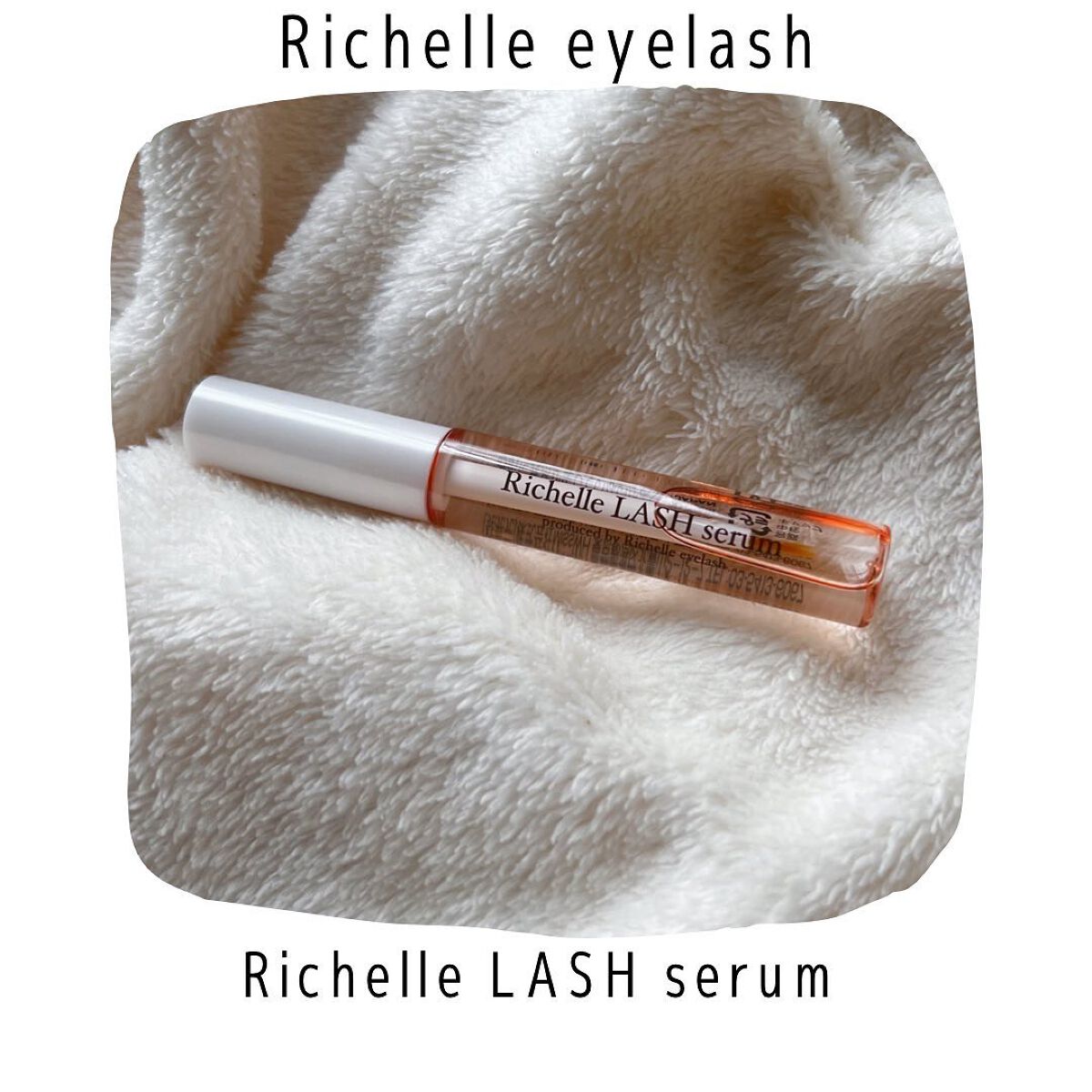 リシェルラッシュセラム/Richelle LASH serum/まつげ美容液を使ったクチコミ(1枚目)