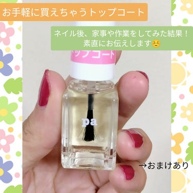 pa ネイルカラー(超速乾トップコート) A115/pa nail collective/ネイルトップコート・ベースコートを使ったクチコミ（1枚目）