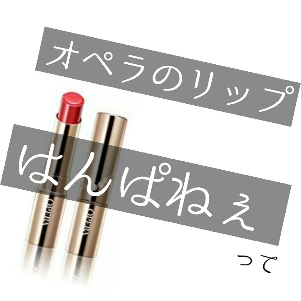 オペラ リップティント N/OPERA/リップティントを使ったクチコミ（1枚目）