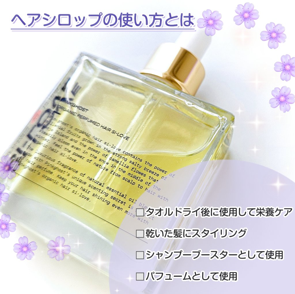 オーガニックヘアシロップ/PINKGHOST/ヘアオイルを使ったクチコミ（3枚目）