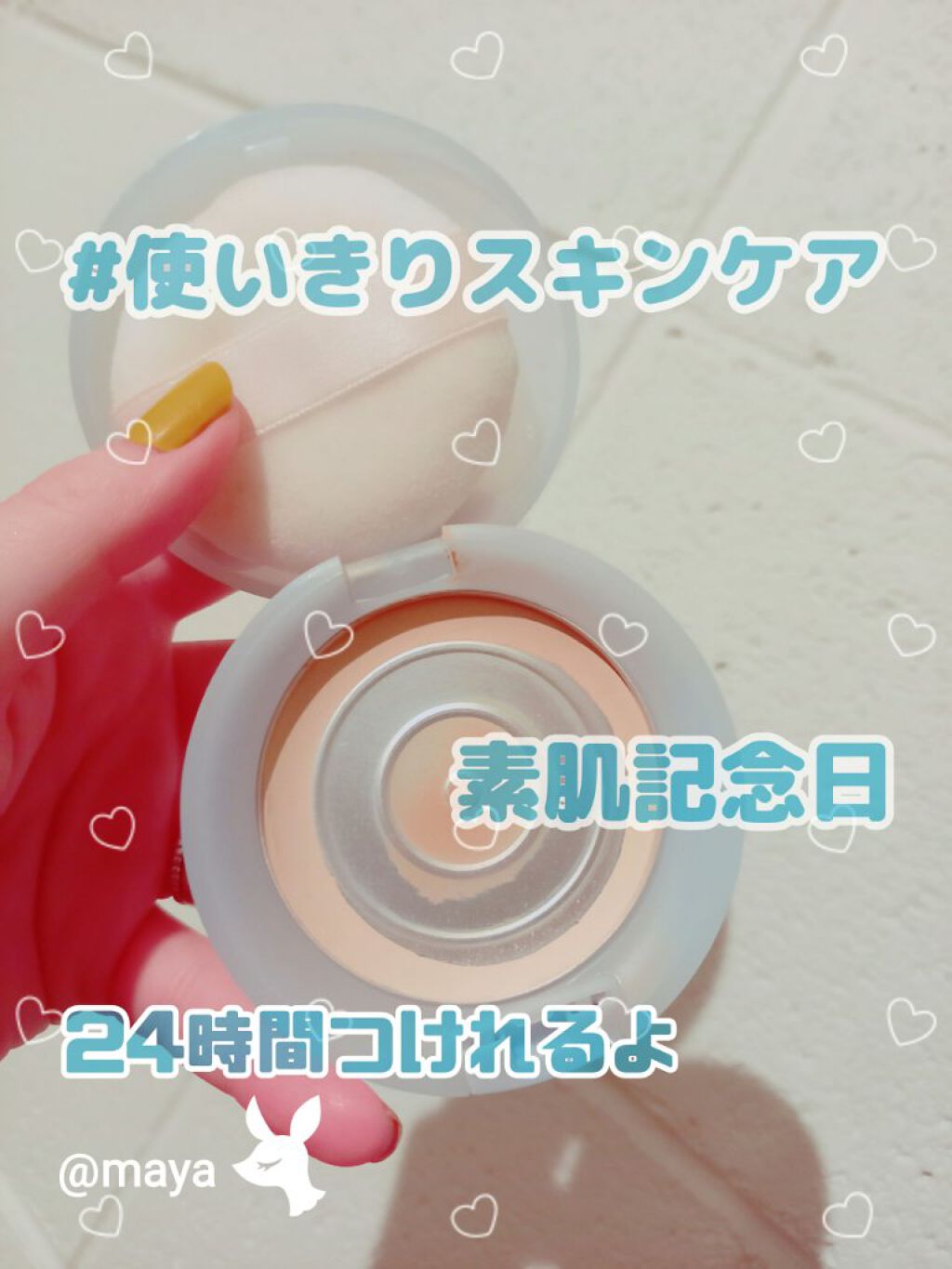 素肌記念日 スキンケアパウダー ベビーミルクティーの香りのクチコミ「　素肌記念日♥️スキンケアパウダー ベビーミルクティーの香り

みなさん、こんばんは☺️may.....」（1枚目）