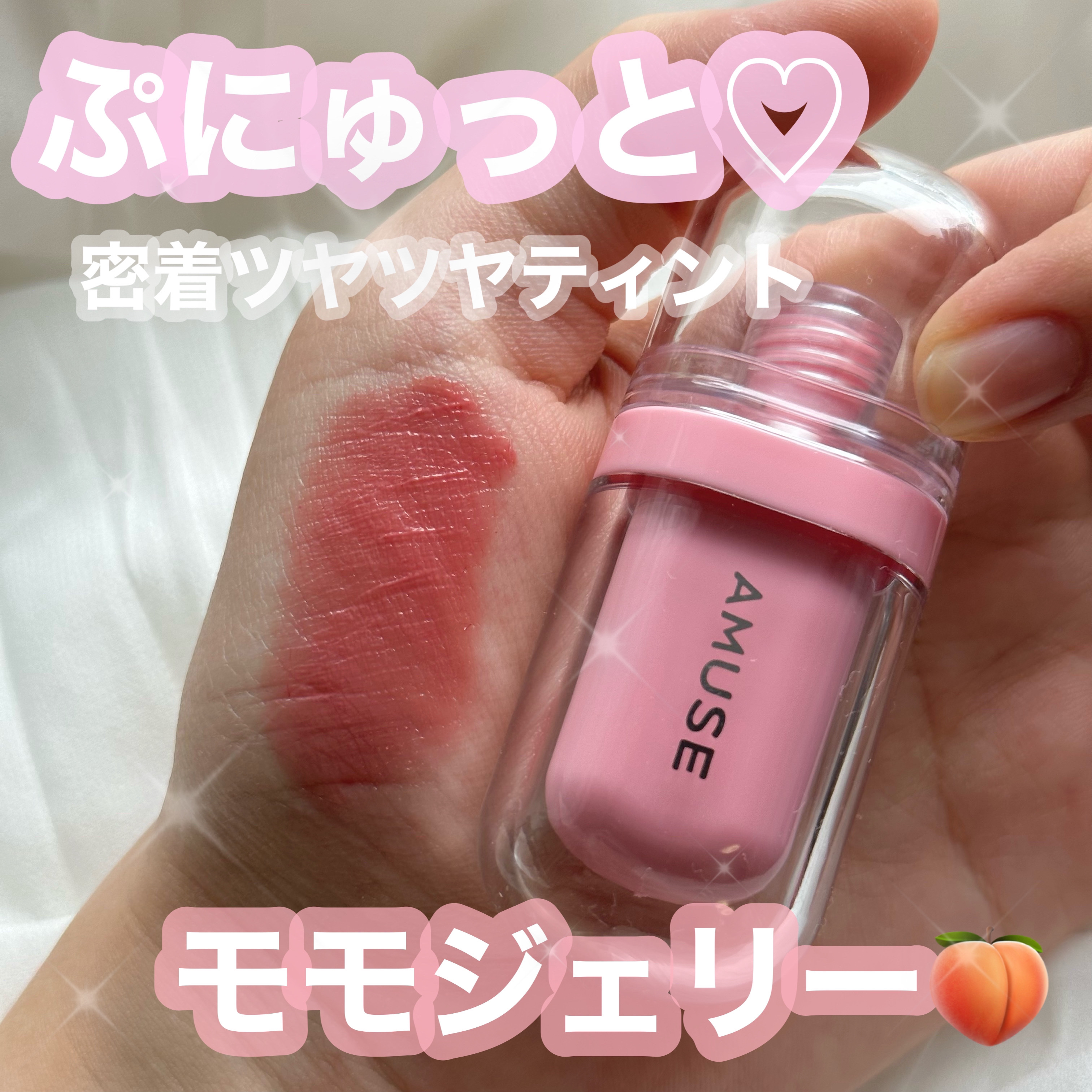 ジェルフィットティント/AMUSE/リップティントを使ったクチコミ（1枚目）