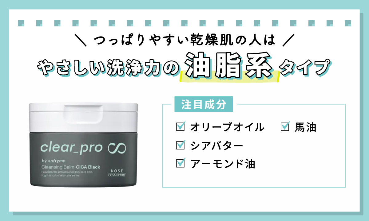 つっぱりやすい乾燥肌の人は、やさしい洗浄力の油脂系タイプがおすすめ。注目成分は、オリーブオイル、シアバター、馬油、アーモンド油。