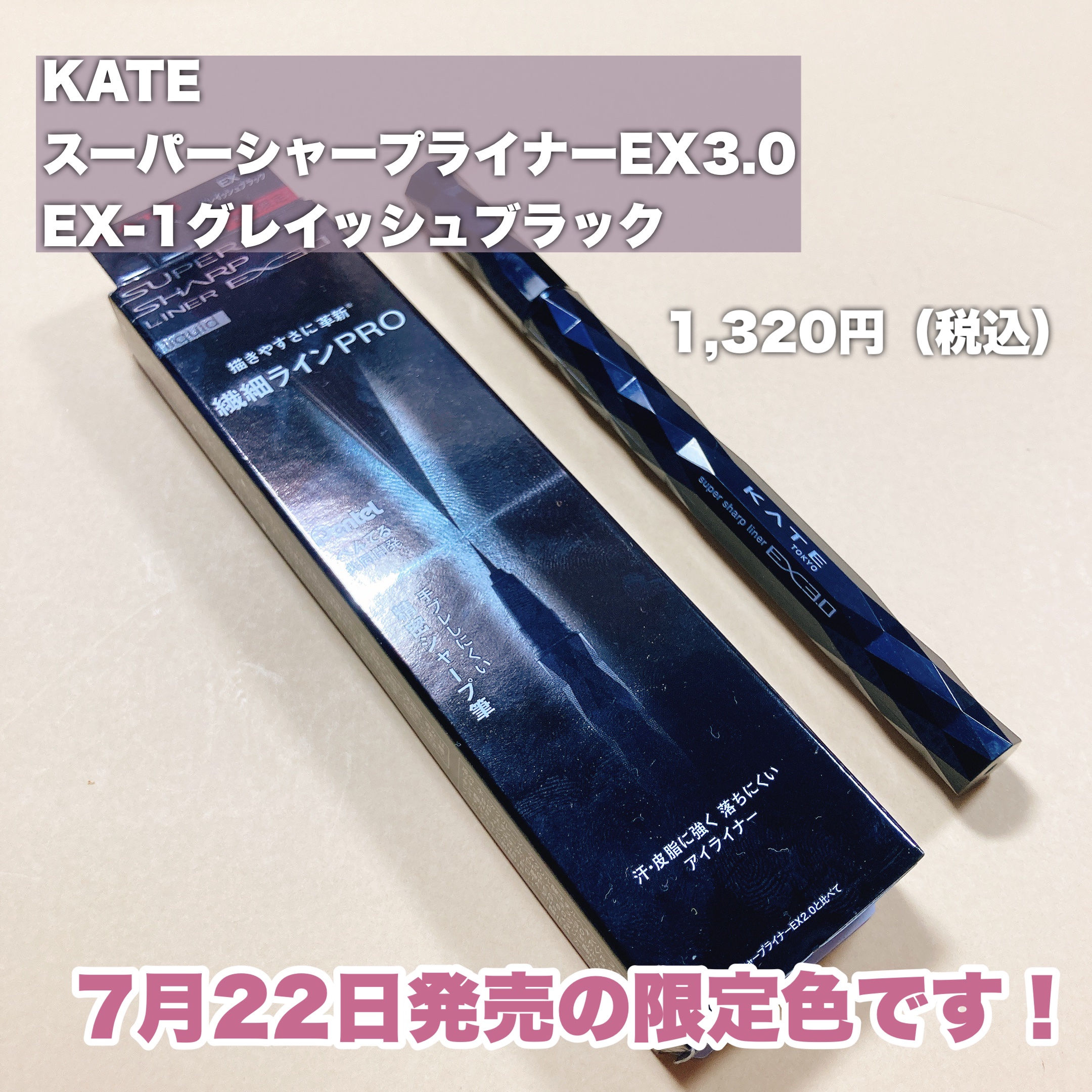 スーパーシャープライナーEX3.0 EX-1 グレイッシュブラック(限定)/KATE/リキッドアイライナーを使ったクチコミ（2枚目）