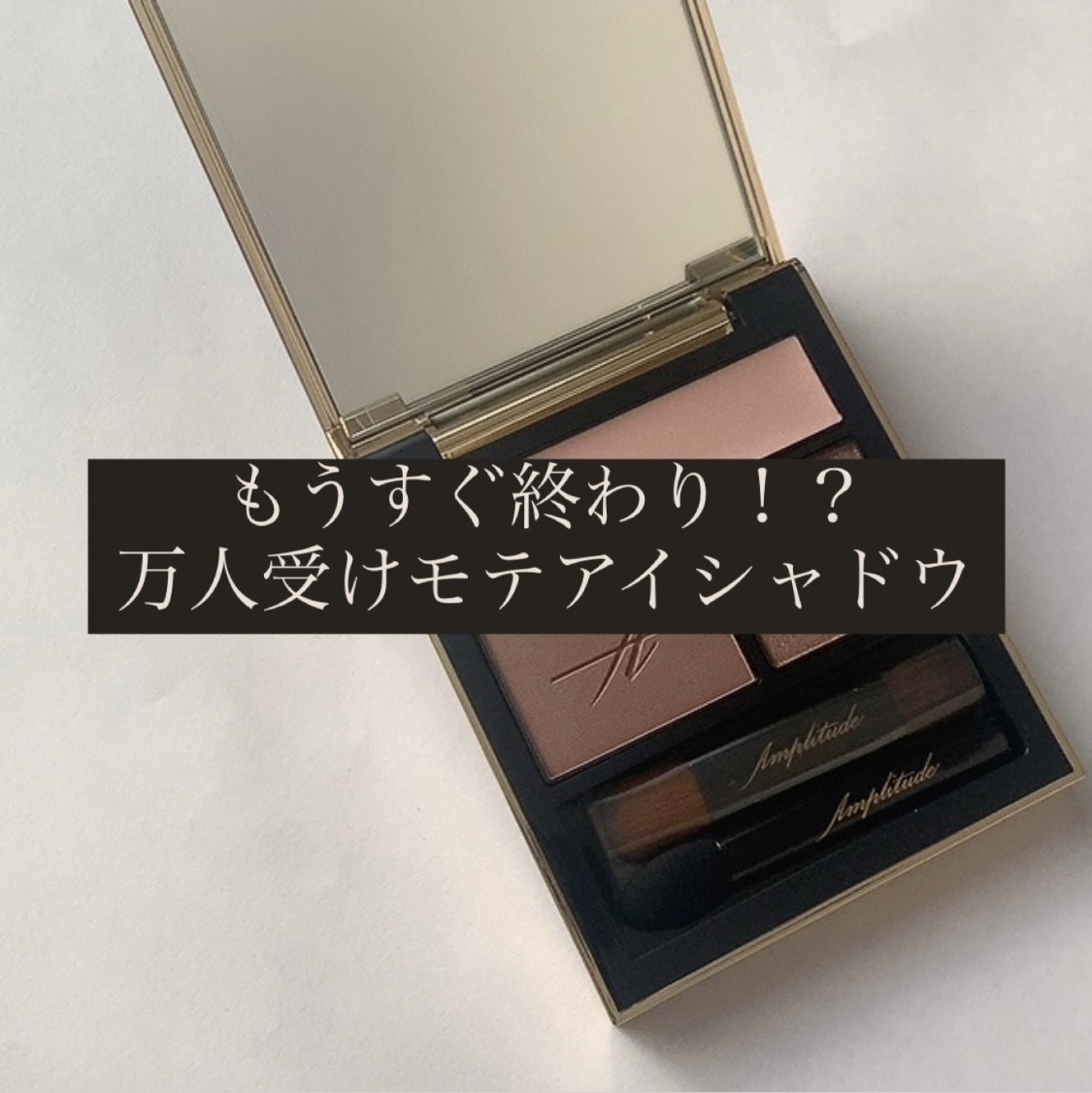 コンスピキュアス アイズ/Amplitude/アイシャドウパレットを使ったクチコミ（1枚目）