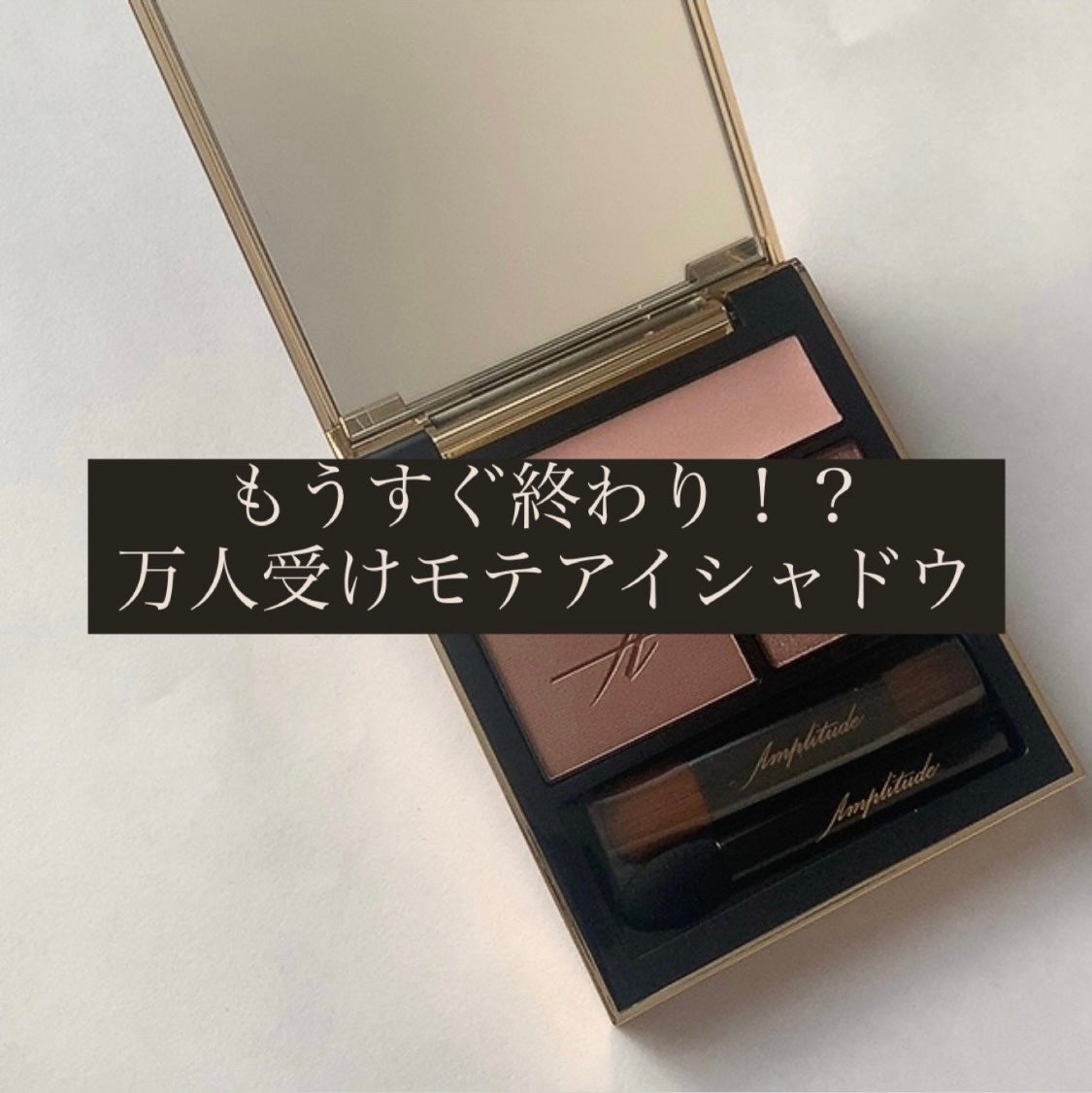 コンスピキュアス アイズ/Amplitude/アイシャドウパレットを使ったクチコミ(1枚目)