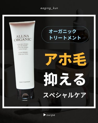 ALLNA ORGANIC リペアトリートメントのクチコミ「【 @aging_kun /　エイジ君】
#ALLNAORGANIC #オルナオーガニック さ.....」（1枚目）