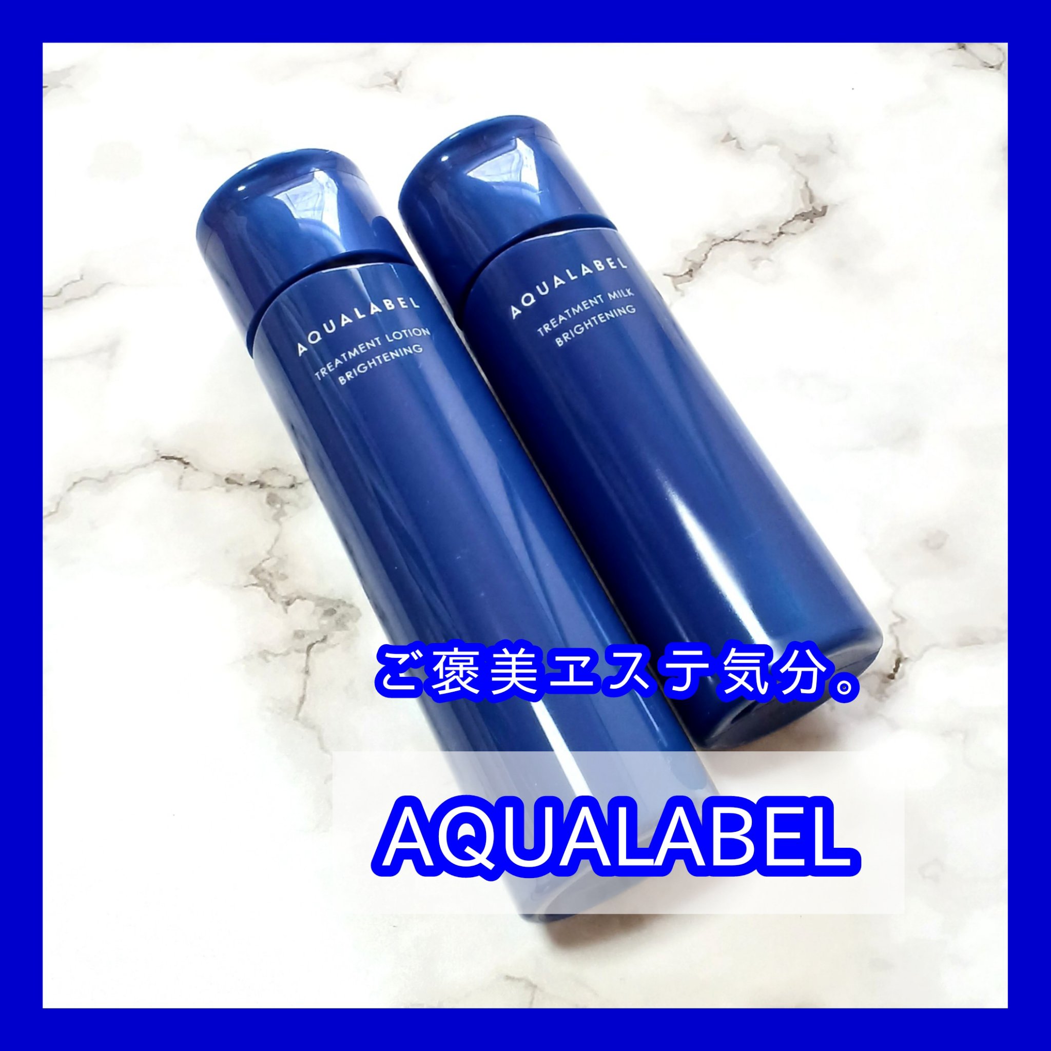 トリートメントミルク（ブライトニング）とてもしっとり/アクアレーベル/乳液を使ったクチコミ（1枚目）