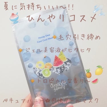 ワンダーハニー 爽快クールクールマスク/VECUA Honey/シートマスク・パックを使ったクチコミ（1枚目）