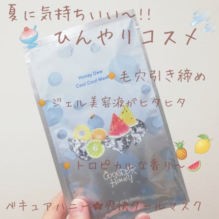 ワンダーハニー 爽快クールクールマスク/VECUA Honey/シートマスク・パックを使ったクチコミ(1枚目)