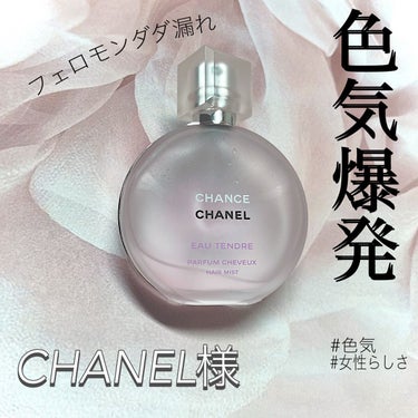 CHANEL チャンス オー タンドゥル ヘア ミストのクチコミ「【さぁ、上品な色気を手に入れよう】


〜〜〜
【香り】　フルーティーさを感じながらも適度に深.....」（1枚目）