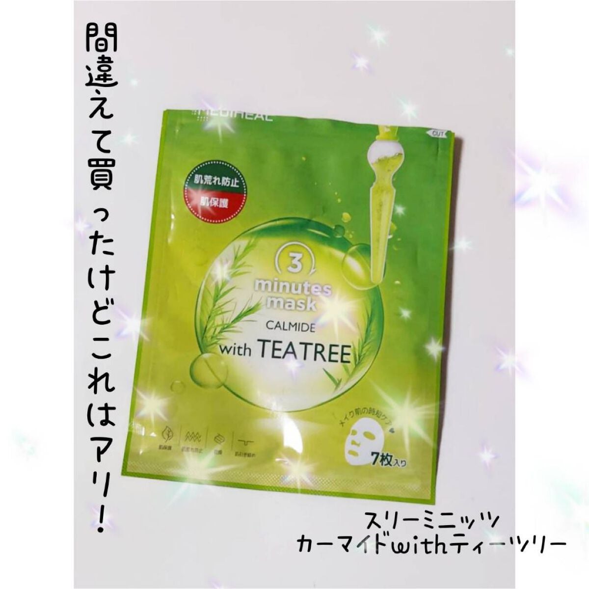 3ミニッツマスク:カーマイド with ティーツリー/MEDIHEAL/シートマスク・パックを使ったクチコミ(1枚目)