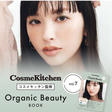 コスメキッチン監修 Organic Beauty BOOK Vol.7/コスメキッチン/雑誌を使ったクチコミ（1枚目）