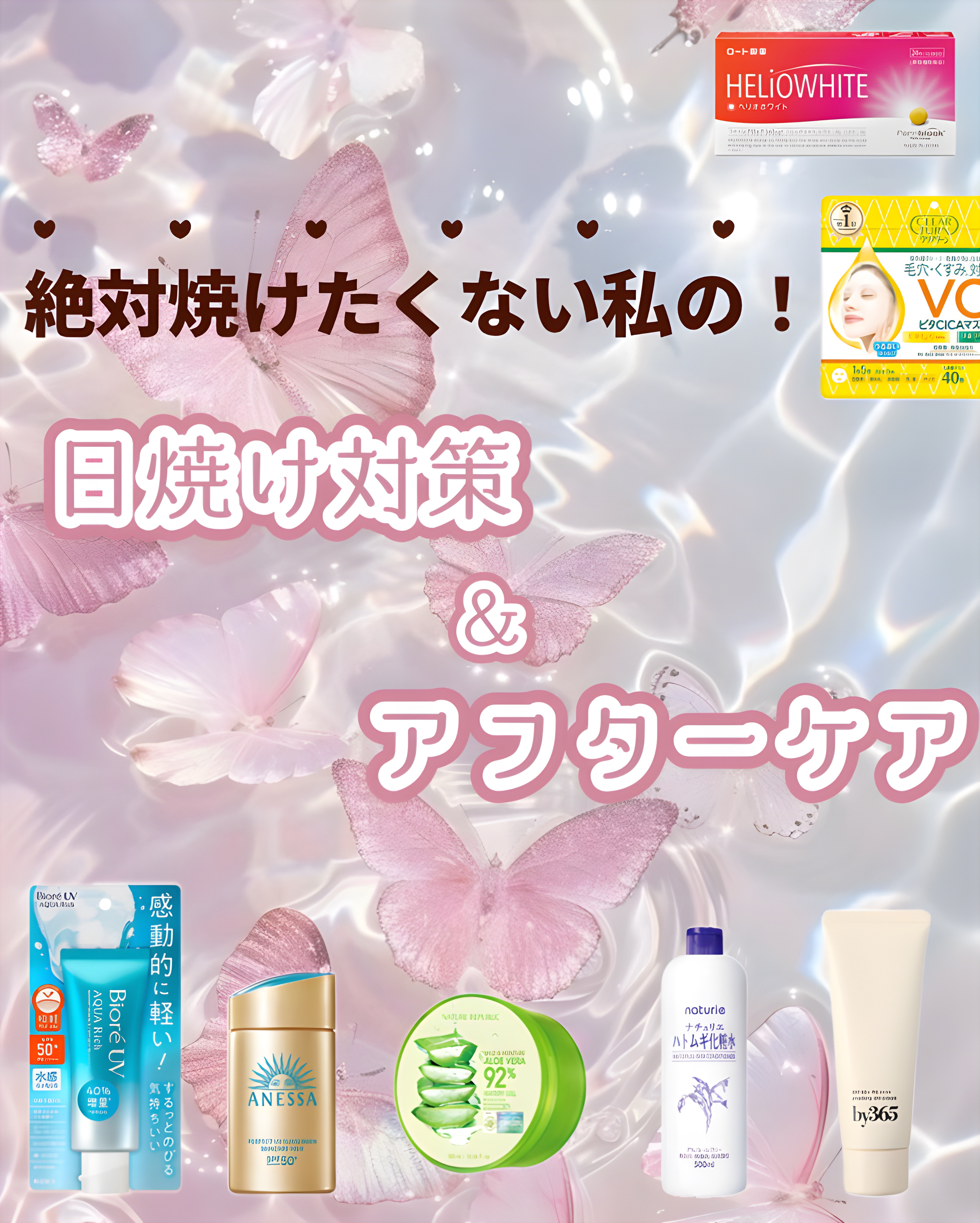 絶対焼けたくない私の！💭
《日焼け対策＆アフターケア🧊》


- - - - - - - - - ꒰ ♡ ꒱ - - - - - - - - -


日焼け対策とアフターケアに使う日焼け止めやボディミルクなどを紹介してます🍼


日焼