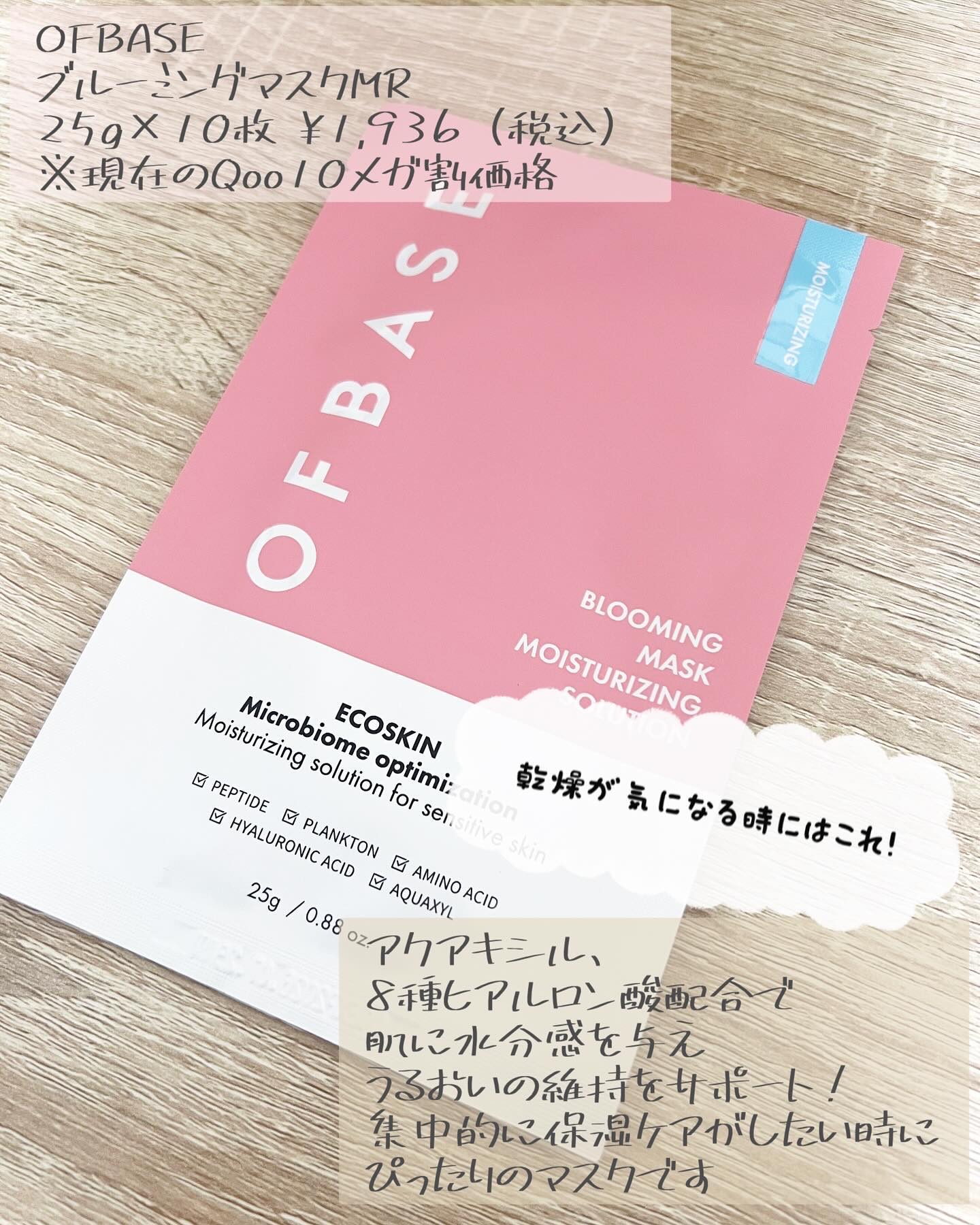 セルフィッシュブルーミングマスクパックMR/OFBASE/シートマスク・パックを使ったクチコミ（2枚目）