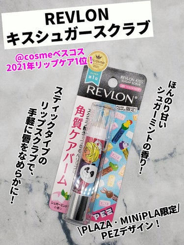 レブロン キス シュガー スクラブ/REVLON/リップスクラブを使ったクチコミ（1枚目）