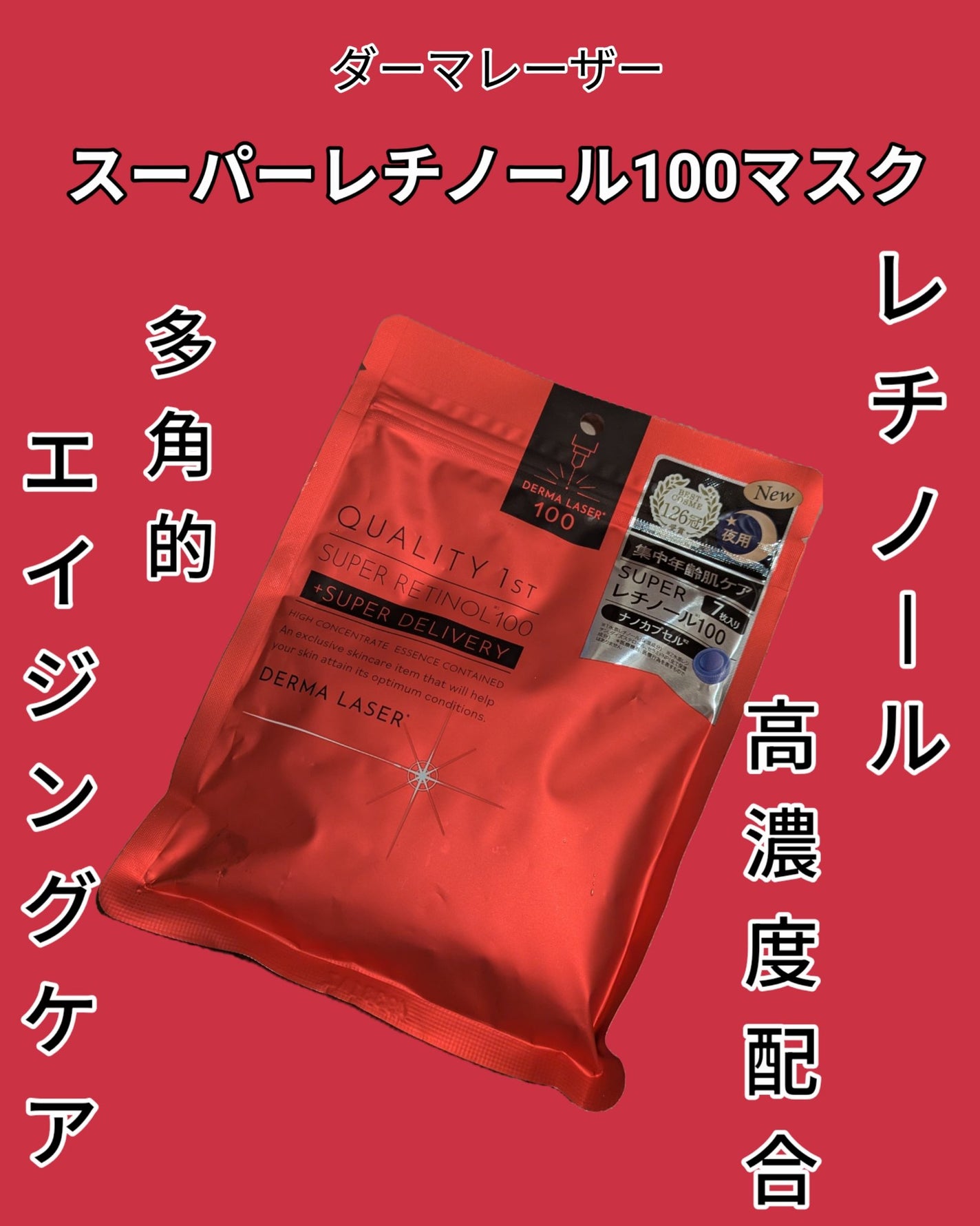ダーマレーザー スーパーレチノール100マスク/クオリティファースト/シートマスク・パックを使ったクチコミ(1枚目)