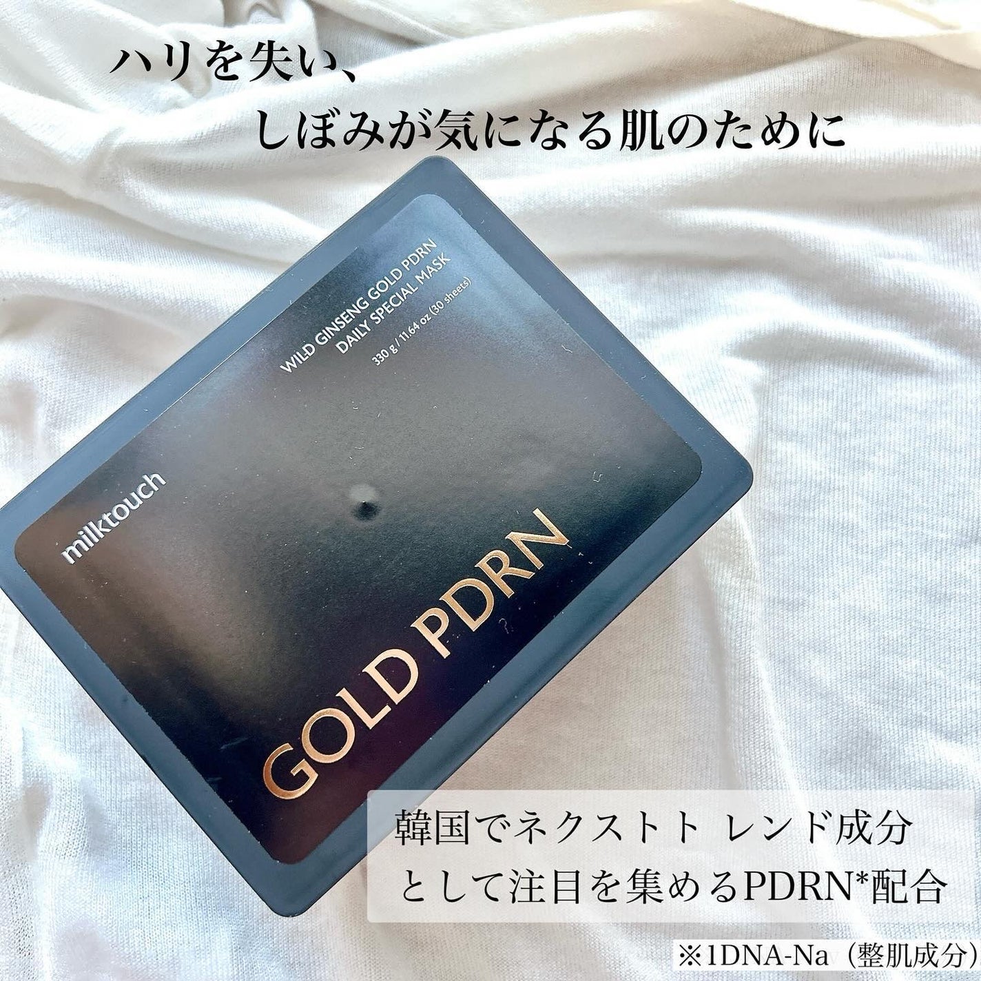 PDRNデイリースペシャルマスク/Milk Touch/シートマスク・パックを使ったクチコミ(2枚目)