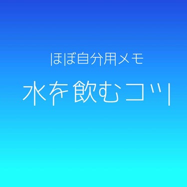 枕カバーを洗おう on LIPS 「水…それは命の源。それは遥か太古より存在する奇跡の存在…。水は..」（1枚目）