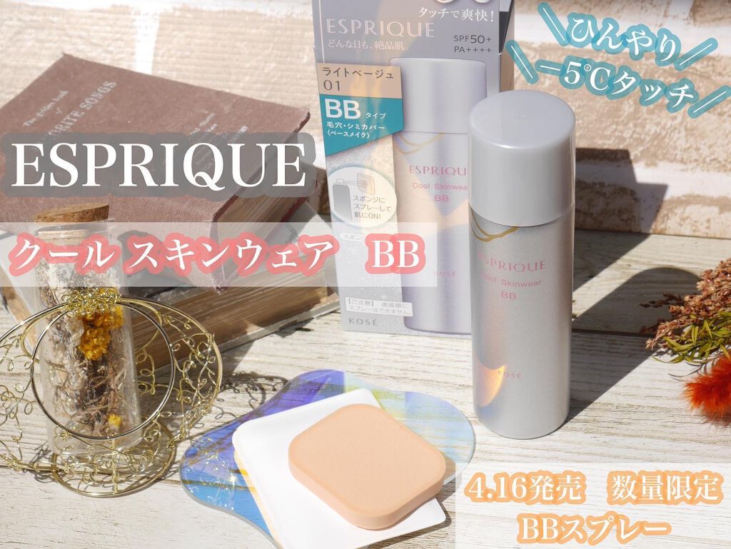 クールスキンウェアBB/ESPRIQUE/BBクリームを使ったクチコミ(1枚目)