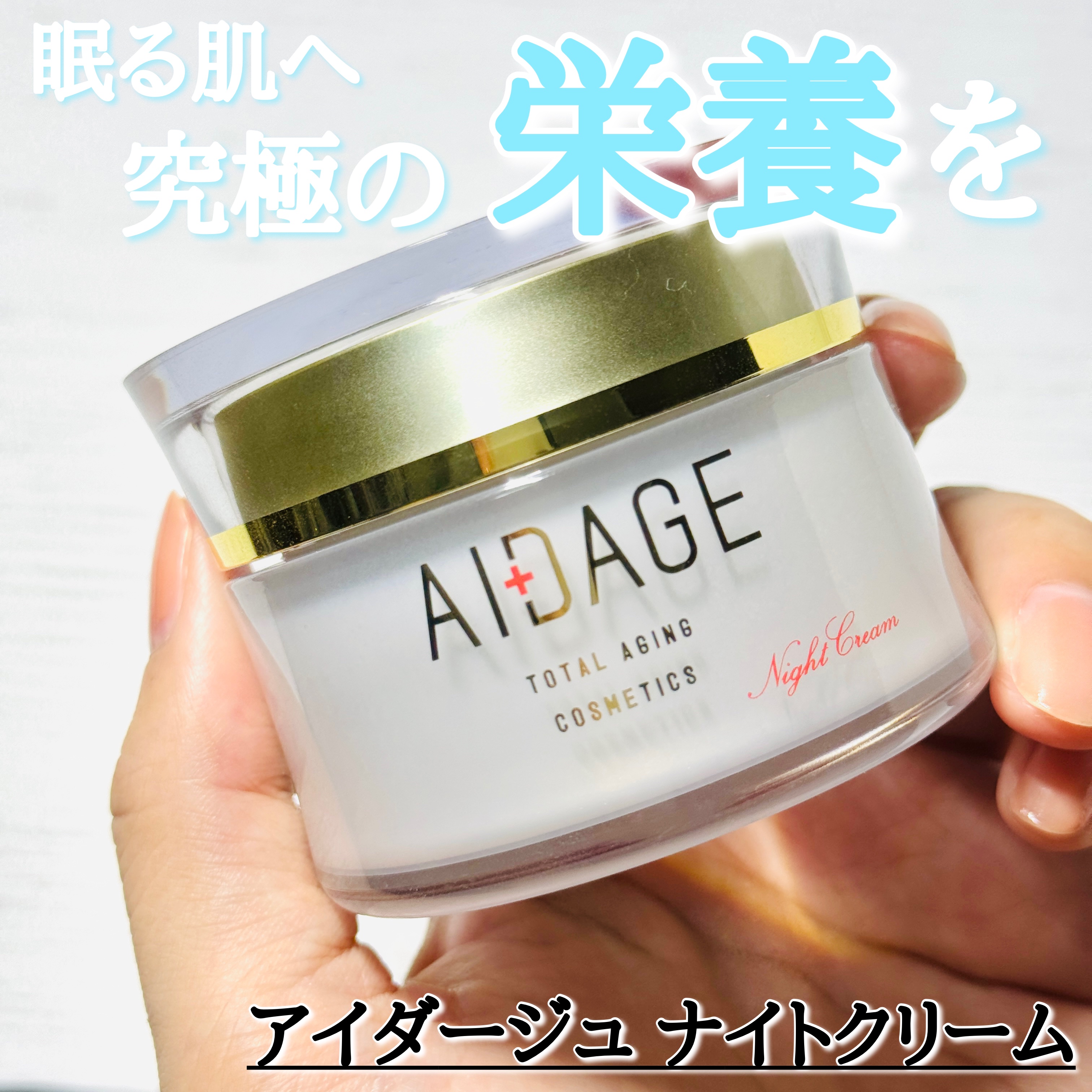 ナイトクリーム/AIDAGE/フェイスクリームを使ったクチコミ（1枚目）