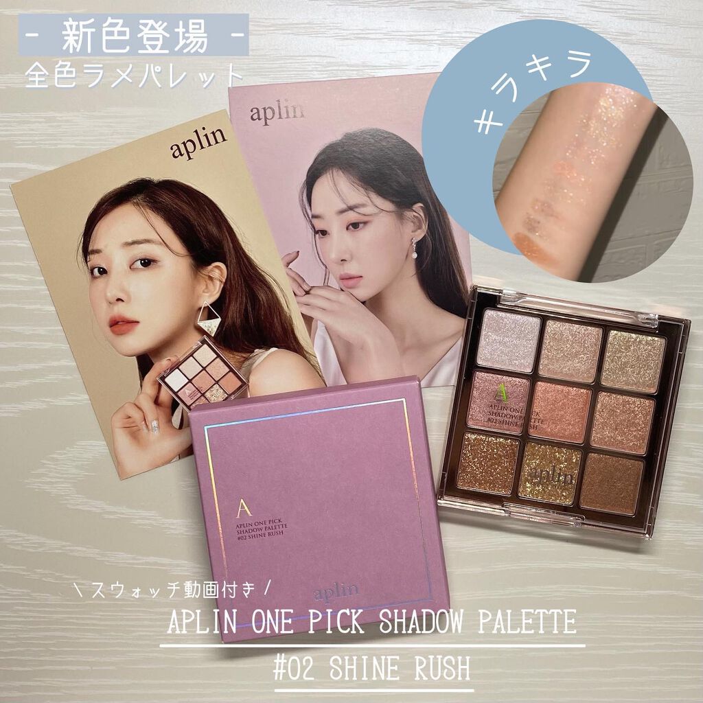 ワンピックアイシャドウパレット/APLIN/アイシャドウパレットを使ったクチコミ（1枚目）