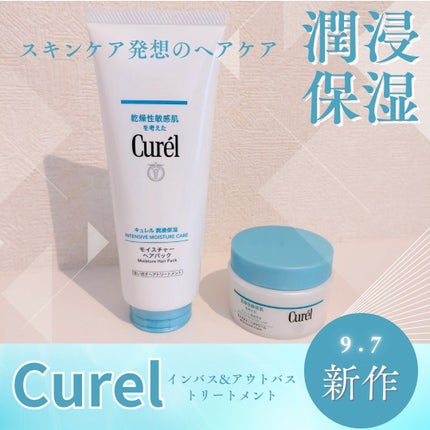 モイスチャーヘアクリーム/キュレル/アウトバストリートメントを使ったクチコミ(1枚目)