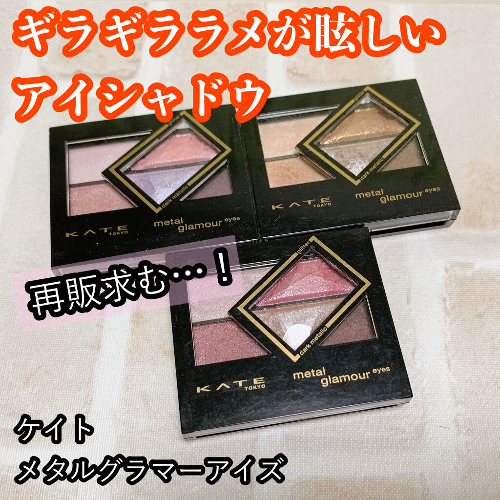 メタルグラマーアイズ/KATE/アイシャドウパレットを使ったクチコミ（1枚目）