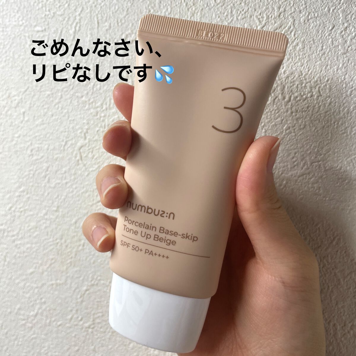 3番 ノーファンデ陶器肌トーンアップクリーム/numbuzin/化粧下地を使ったクチコミ（1枚目）