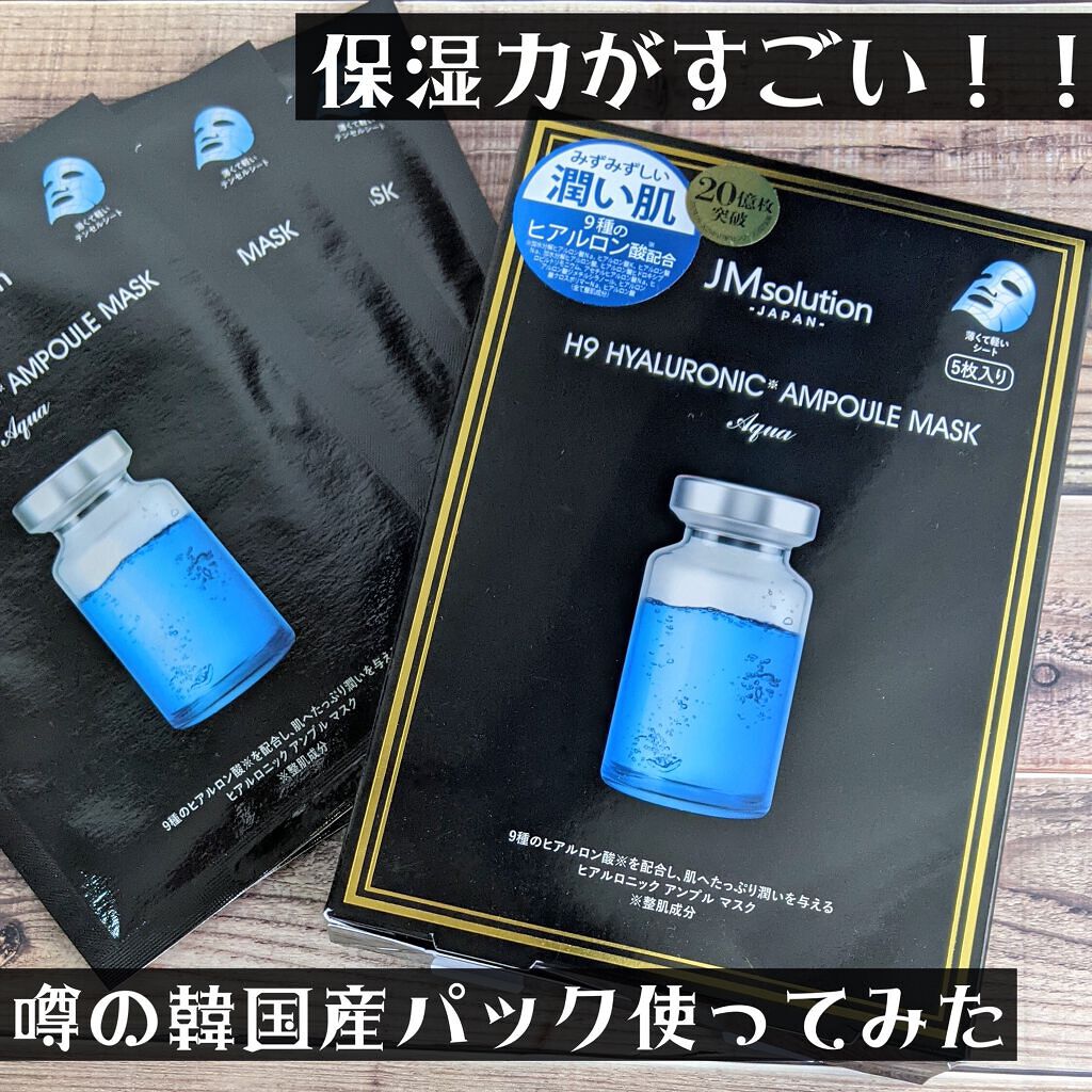 H9 ヒアルロニック アンプルマスク/JMsolution/シートマスク・パックを使ったクチコミ(1枚目)