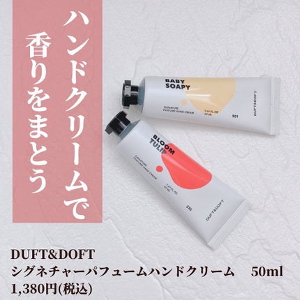 シグネチャーパフュームハンドクリーム ベビーソーピー/DUFT&DOFT/ハンドクリームを使ったクチコミ(2枚目)