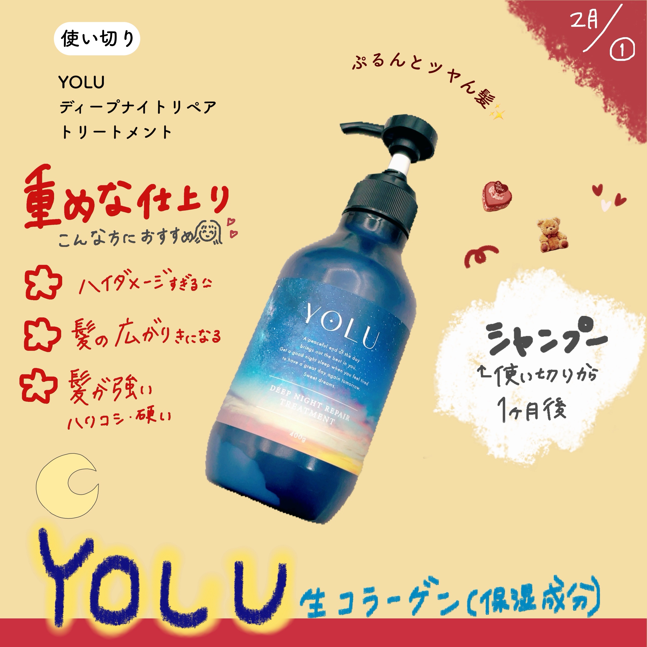 ディープナイトリペアシャンプー／トリートメント/YOLU/市販シャンプーを使ったクチコミ（1枚目）