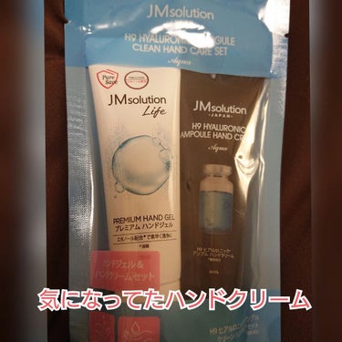 H9ヒアルロニックアンプルクリーンハンドケアセット/JMsolution JAPAN/ハンドクリームを使ったクチコミ（1枚目）