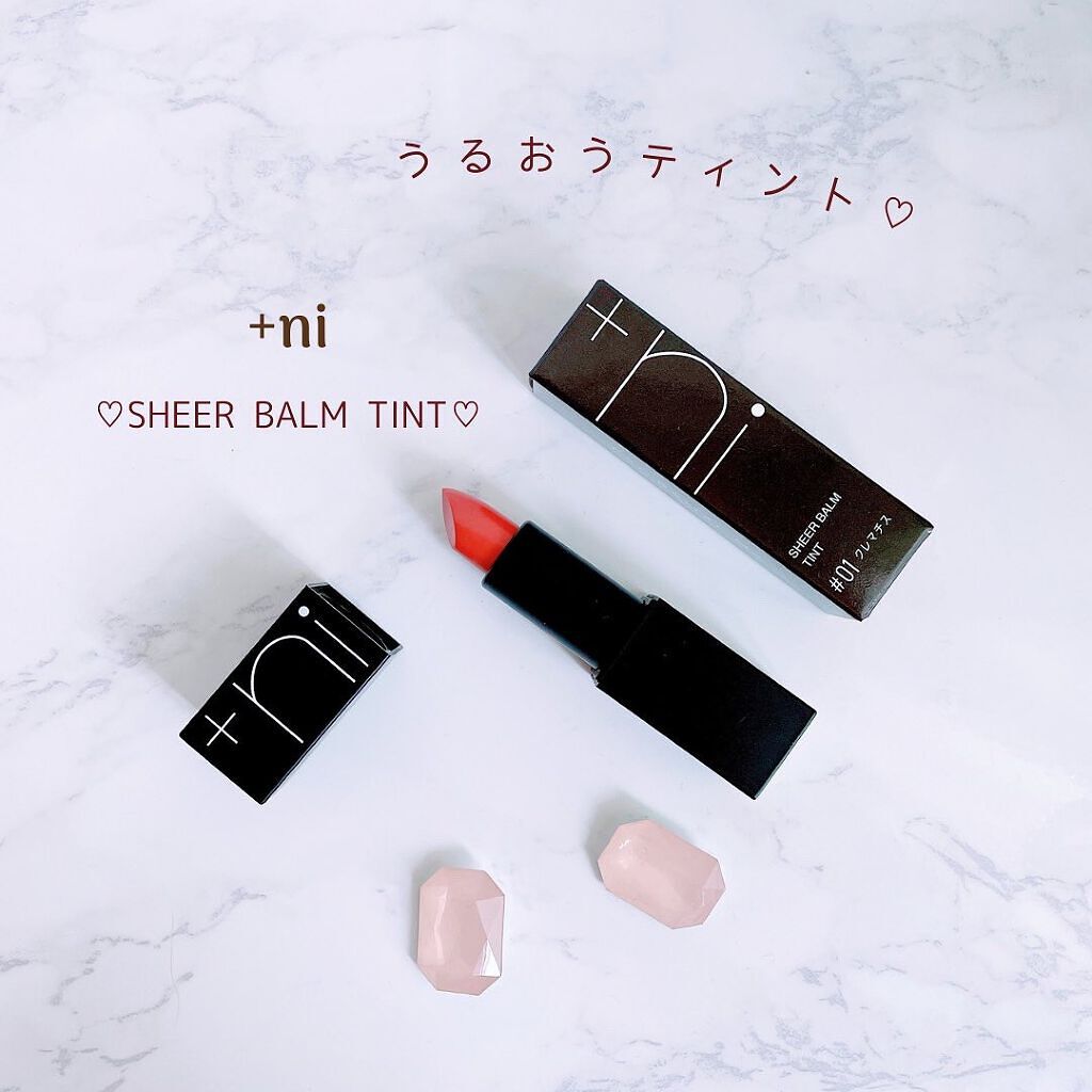 シアーバームティント #01 クレマチス/＋ni/リップティントを使ったクチコミ（1枚目）