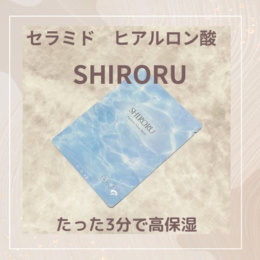 SHIRORU ぷるるんフェイスマスク
税込価格・容量：550円 1枚/2,310円 7枚

ブルームボックスに入っていたのを試しました

今週は、久々マスク荒れ、日中の乾燥が気になる日があり、ヒアルロ