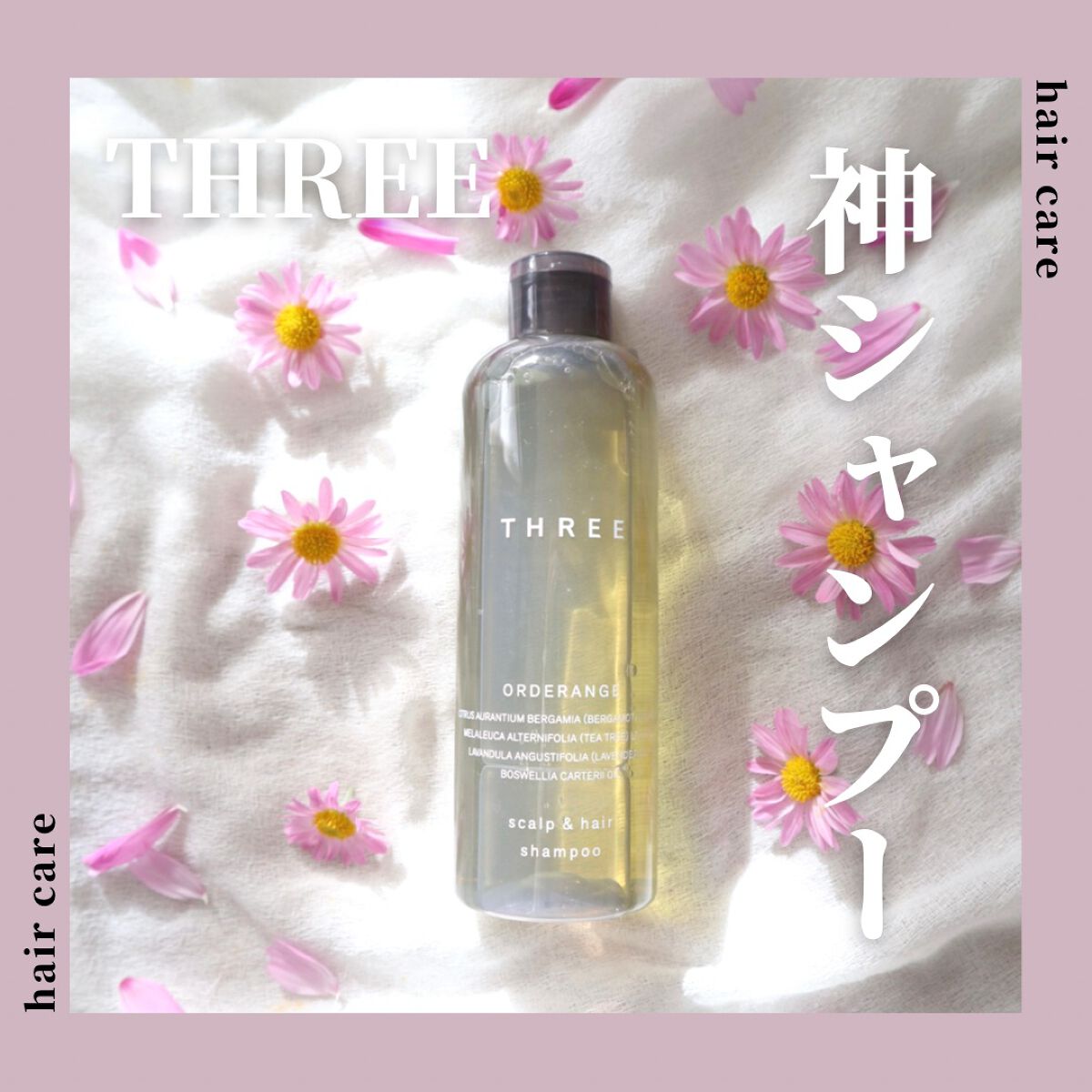 スキャルプ＆ヘア  オーダレンジ シャンプー/コンディショナー Ｒ シャンプー/THREE/市販シャンプーを使ったクチコミ（1枚目）