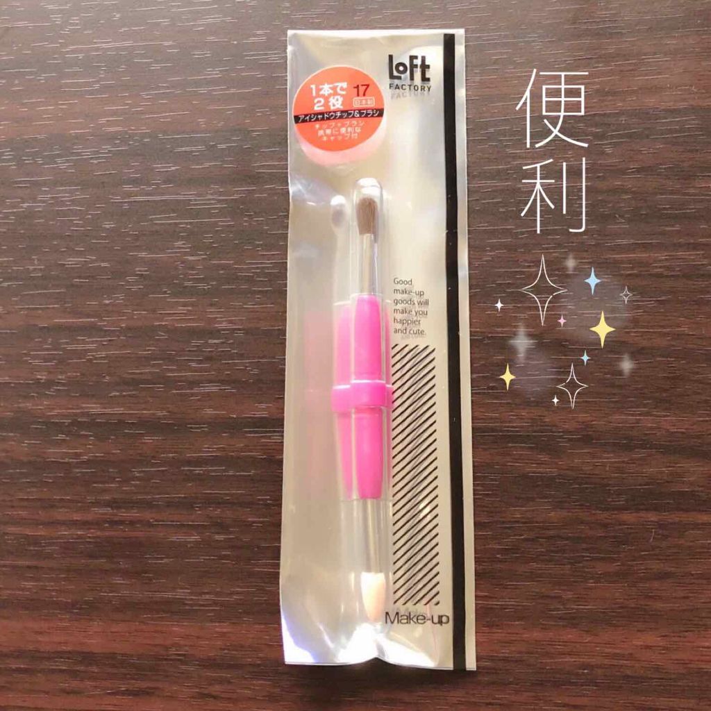 ロフトファクトリー アイシャドウチップ＆ブラシ