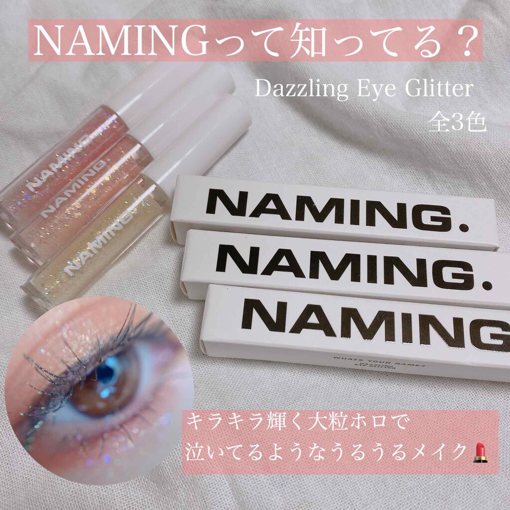  ダズリングアイグリッター/NAMING./リキッドアイシャドウを使ったクチコミ（1枚目）