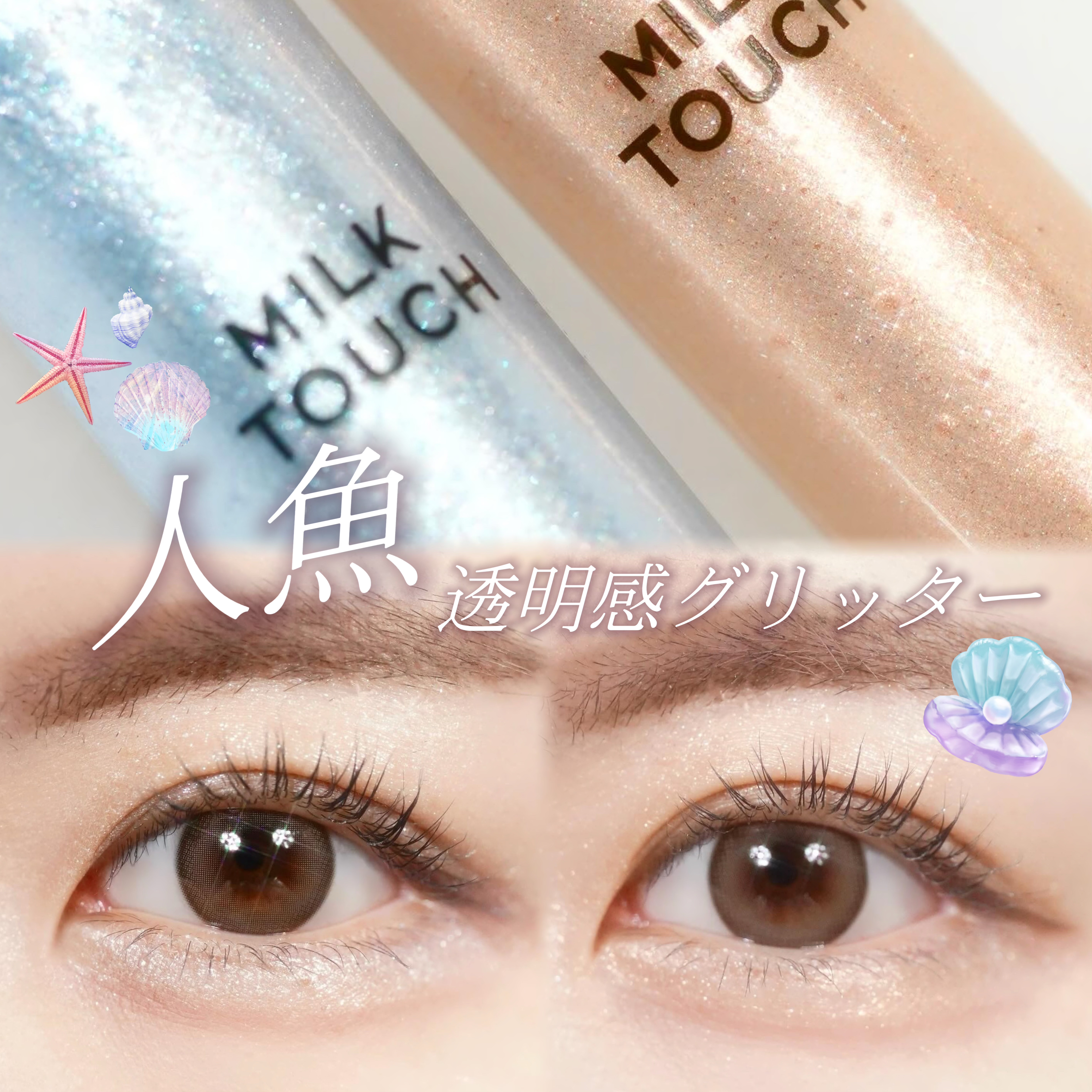 フェアリージュエルアイグリッター Dreaming Shell Jewelry/Milk Touch/グリッターを使ったクチコミ（1枚目）