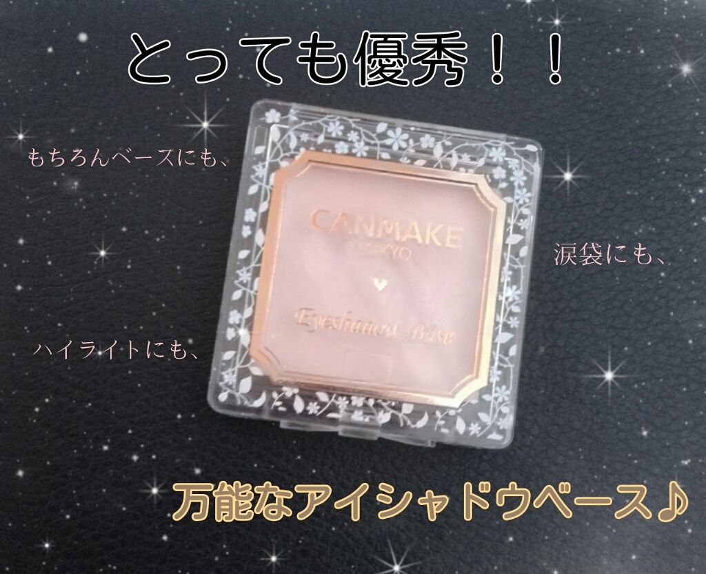 アイシャドウベース/キャンメイク/アイシャドウベースを使ったクチコミ(1枚目)