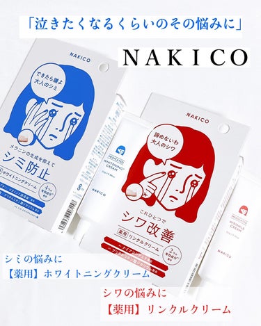 いつもありがとうございます💖
気になった投稿はぜひコメント、保存を🫶！励みになります🔥❗️
@cosmenprotein 
⁡
\ＮＥＷ/
@nakico_official 
「泣きたくなるくらいのその悩みに」
#NAKICO
シワの悩みに【薬用】リンクルクリームと、シミの悩みに【薬用】ホワイトニングクリームをご提供いただき、お試ししました💖
#PR
⁡
特徴⏩
🔵薬用ホワイトニングクリーム
シミができたら困る部分に濃厚クリームがアプローチ！
●4種の有効成分配合（#アルブチン・#ビタミンC誘導体・#トラネキサム酸・グリチルリチン酸ジカリウム）
●美白有効成分高配合
●アプローチが異なる2種の美白有効成分＆2種の抗炎症有効成分が様々な角度から肌へアプローチ
●6種の植物由来美白成分＆8種の美容保湿成分配合
●これ1つで高い美白効果と保湿効果が得られるので、ライン使いをする必要なし
●5つのフリー（パラベン・エタノール・鉱物油・合成着色料・合成香料）
⁡
🔴シワのお悩みに【薬用】リンクルクリーム
濃厚クリームが気になるシワを集中ケア！
●#ナイアシンアミド とグリチルリチン酸ジカリウムのＷ主剤
● オリーブ由来の機能性乳化剤使用し、
皮膚バリア機能を強化しつつ、成分の浸透性も高める
●分子量の異なる3種のヒアルロン酸＆コラーゲンを配合する事で肌の内外両面から潤いを与える
●17種類の美容成分配合
●6つのフリー（旧表示指定成分・パラベン・エタノール・鉱物油・合成着色料・合成香料）
✅使い方
洗顔後、化粧水などでお肌を整えたあと、適量を手に取り、気になる部分になじませます。
⁡
🥹使ってみて🥹
最近SNSを賑わしている、
NAKICOちゃん☺️
イラストが悲しいけど、
可愛くて目にひきますよね💕
愛くるしいキャラクター💓
⁡
どちらもしっかり潤いを届けてくれ、
高保湿なテクスチャーがこれからの季節に嬉しく、スキンケアの時短にもなります♪
付け心地はバームのような感じがしたかな。
薬用リンクルクリームの方が　
オリーブ由来の機能性乳化剤を使用してるとのことで、気持ちみずみずしいテクスチャーかな❓
⁡
どちらも香りがないので香り付きコスメが苦手な方にも☺️
⁡
プチプラで手に取りやすいのでぜひチェックしてね！
⁡
⁡
6年の美容部員の経験✖️
HSPならではの感受性の豊かさで丁寧なレビューをお届け💄✨✨
@cosmenprotein 
⁡
#アイクリーム #プチプラコスメ #プチプラスキンケア
#プチプラ #新作コスメ #新作スキンケア #アラサー美容#シワ改善#シワ改善クリームの画像 その0