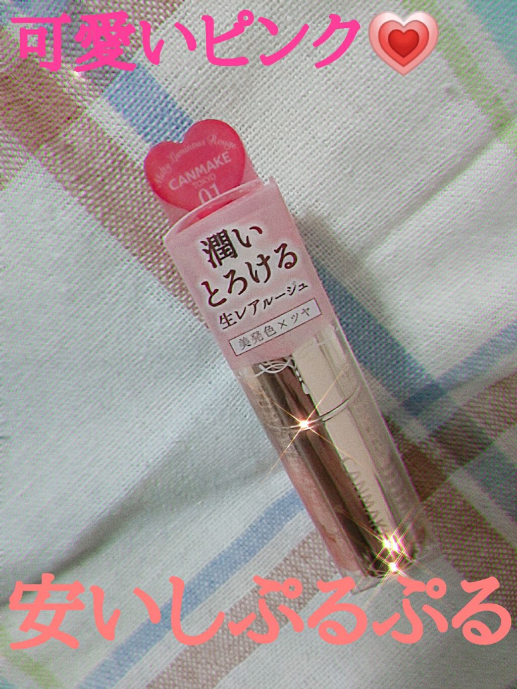 メルティールミナスルージュ/キャンメイク/口紅を使ったクチコミ(1枚目)