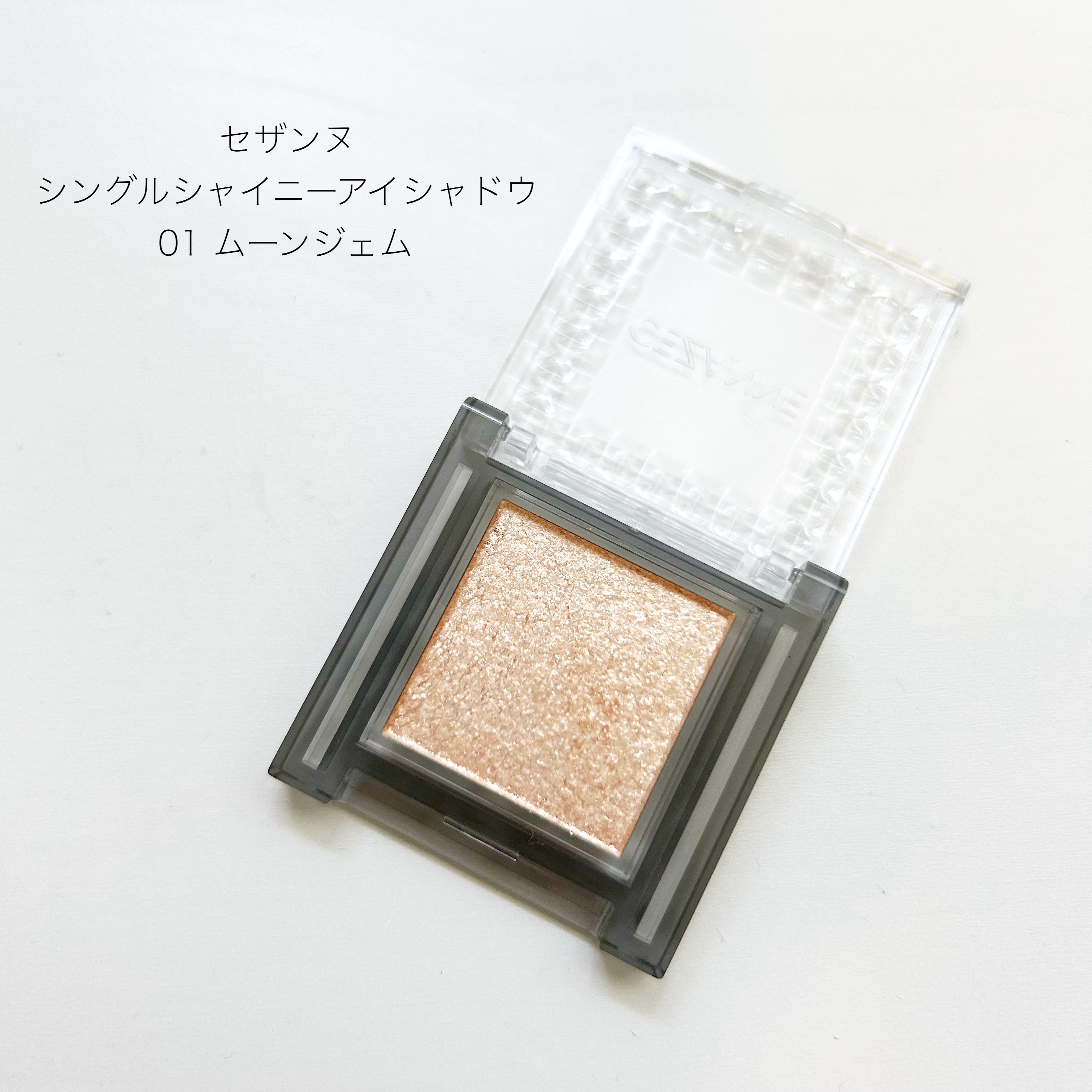 シングルシャイニーアイシャドウ/CEZANNE/アイシャドウを使ったクチコミ（1枚目）