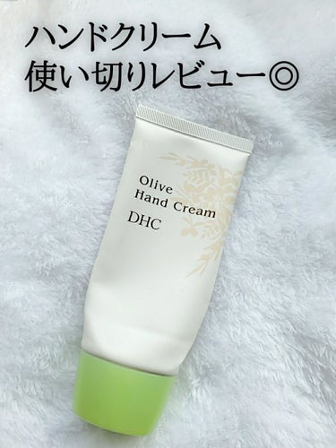 DHC オリーブハンドクリームのクチコミ「DHC
オリーブハンドクリーム 
55g ¥530(税別)

オリーブバージンオイルが主成分の.....」（1枚目）