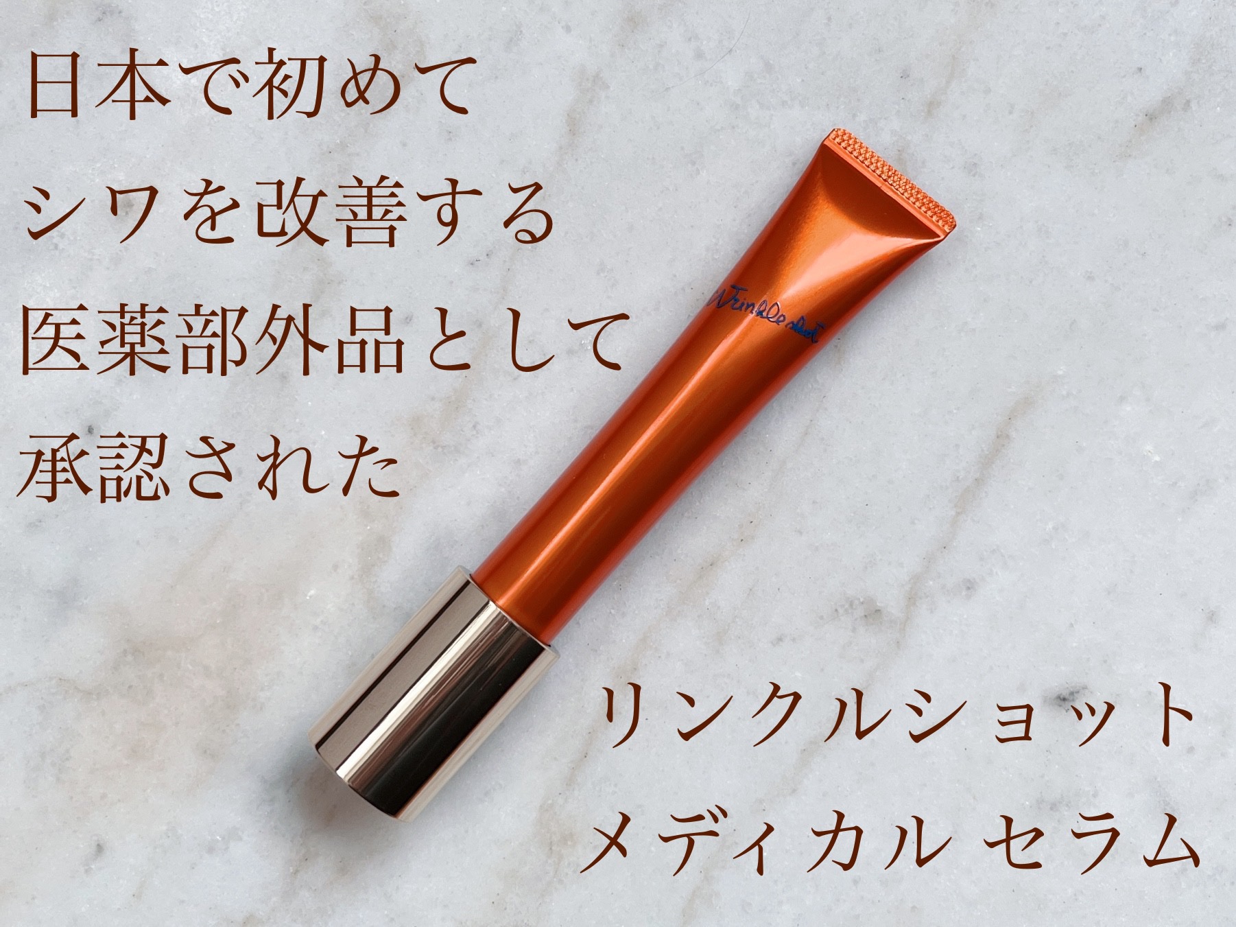 リンクルショット メディカル セラム N/リンクルショット/アイケア・アイクリームを使ったクチコミ（1枚目）