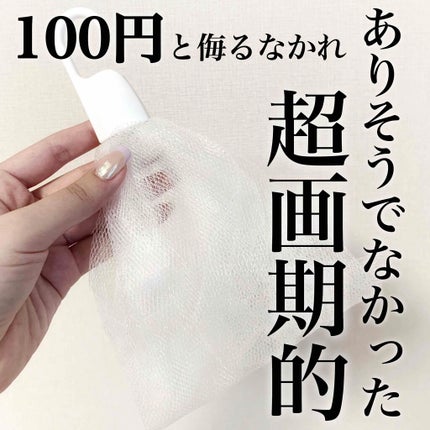 オーガンジー洗顔ネット/セリア/その他スキンケアグッズを使ったクチコミ(1枚目)