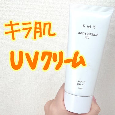 RMK ボディクリームUVのクチコミ「ほぼボディクリームの日焼け止め！
きしむ感じもなく、しっとり肌に✨

真夏だとしっとりすぎるよ.....」（1枚目）