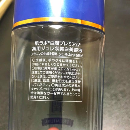 白潤プレミアム 薬用ジュレ状美白美容液/肌ラボ/美容液を使ったクチコミ(2枚目)