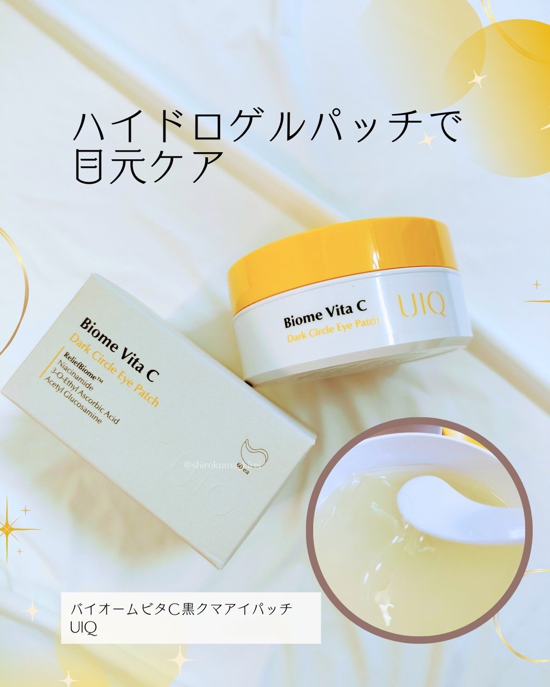 バイオームビタC黒クマアイパッチ/UIQ/シートマスク・パックを使ったクチコミ（1枚目）