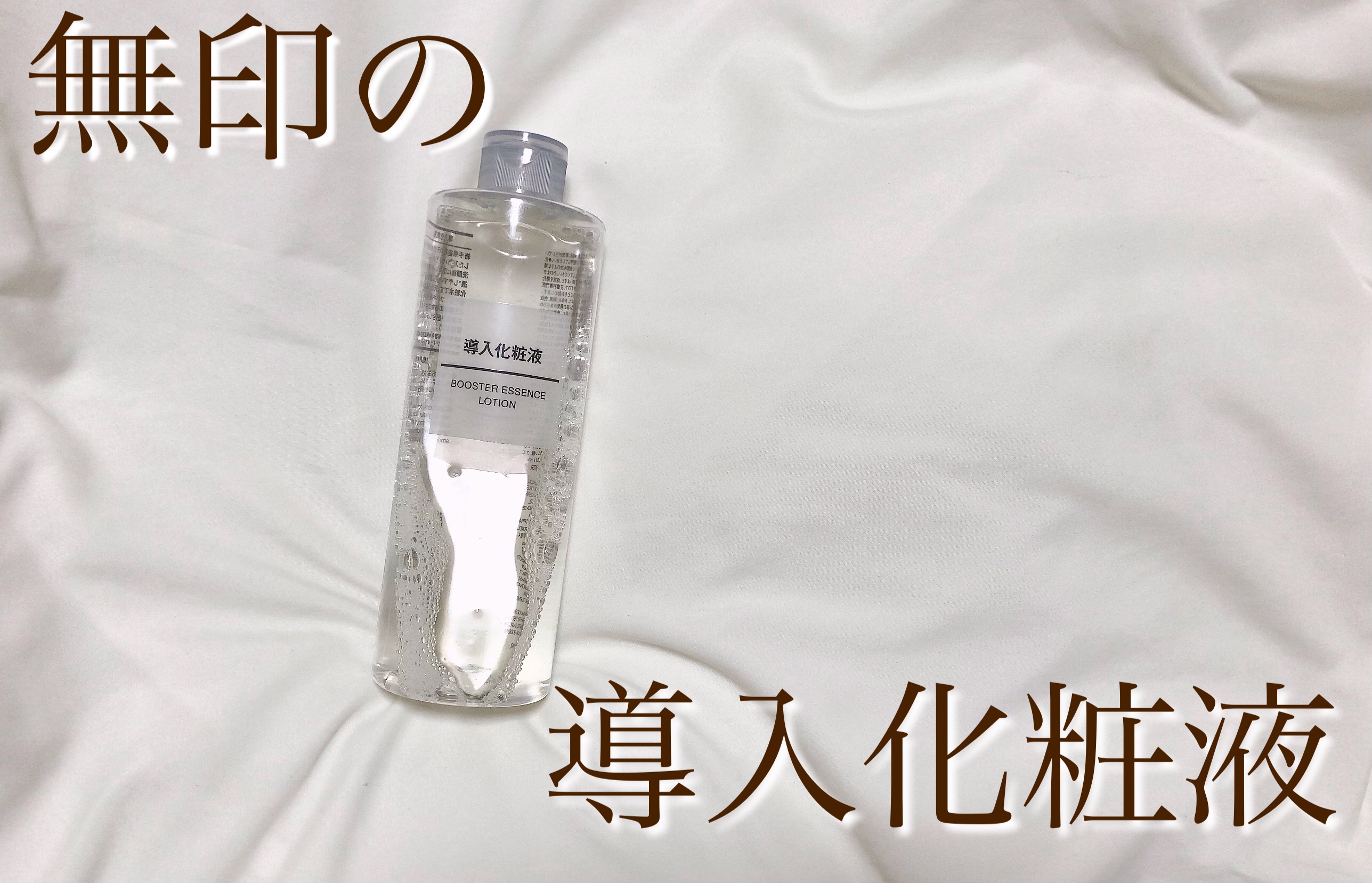 導入化粧液/無印良品/ブースター・導入液を使ったクチコミ（1枚目）